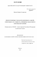 Панеш, Маряна Гумеровна. Второстепенные члены предложения в адыгейском языке: их сущность, принципы выделения и способы выражения: дис. кандидат филологических наук: 10.02.02 - Языки народов Российской Федерации (с указанием конкретного языка или языковой семьи). Майкоп. 2007. 151 с.