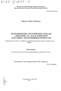 Фирстов, Павел Павлович. Вулканические акустические сигналы диапазона 1,0-10 Гц в атмосфере и их связь с эксплозивным процессом: дис. кандидат физико-математических наук: 25.00.10 - Геофизика, геофизические методы поисков полезных ископаемых. Петропавловск-Камчатский. 2003. 88 с.