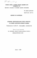 Ляшкевич, Зоя Максимовна. Вулканизм эпиконтинентальных рифов фанерозоя (на примере Днепровско-Донецкой впадины): дис. доктор геолого-минералогических наук: 04.00.08 - Петрография, вулканология. Львов. 1983. 349 с.