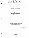 Березикова, Тамара Ивановна. Вузовское учебное пособие как средство управления познавательной деятельностью студентов: дис. кандидат педагогических наук: 13.00.08 - Теория и методика профессионального образования. Томск. 2003. 195 с.
