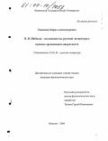 Баканова, Мария Александровна. В.В. Набоков - исследователь русской литературы: приемы организации макротекста: дис. кандидат филологических наук: 10.01.01 - Русская литература. Иваново. 2004. 167 с.