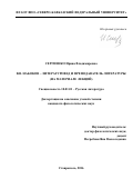 СЕРГИЕНКО Ирина Владимировна. В.В. НАБОКОВ – ЛИТЕРАТУРОВЕДИ ПРЕПОДАВАТЕЛЬ ЛИТЕРАТУРЫ(НА МАТЕРИАЛЕ ЛЕКЦИЙ): дис. кандидат наук: 10.01.01 - Русская литература. ФГБОУ ВО «Волгоградский государственный социально-педагогический университет». 2016. 250 с.