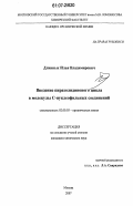 Длинных, Илья Владимирович. Введение пиразолидинового цикла в молекулы C-нуклеофильных соединений: дис. кандидат химических наук: 02.00.03 - Органическая химия. Москва. 2007. 139 с.
