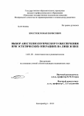 Бростюк, Роман Борисович. Выбор анестезиологического обеспечения при эстетических операциях на лице и шее: дис. кандидат медицинских наук: 14.01.20 - Анестезиология и реаниматология. Екатеринбург. 2010. 109 с.
