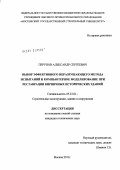 Перунов, Александр Сергеевич. Выбор эффективного неразрушающего метода испытаний и компьютерное моделирование при реставрации кирпичных исторических зданий: дис. кандидат технических наук: 05.23.01 - Строительные конструкции, здания и сооружения. Москва. 2011. 220 с.