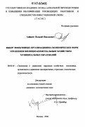 Алферов, Валерий Николаевич. Выбор эффективных организационно-экономических форм управления жилищно-коммунальным хозяйством муниципальных образований: дис. кандидат экономических наук: 08.00.05 - Экономика и управление народным хозяйством: теория управления экономическими системами; макроэкономика; экономика, организация и управление предприятиями, отраслями, комплексами; управление инновациями; региональная экономика; логистика; экономика труда. Москва. 2007. 161 с.
