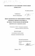 Турянская, Виолетта Валерьевна. Выбор экономически эффективного уровня производственного потенциала крупных подрядных строительных предприятий: Применительно к подрядному рынку: дис. кандидат экономических наук: 08.00.05 - Экономика и управление народным хозяйством: теория управления экономическими системами; макроэкономика; экономика, организация и управление предприятиями, отраслями, комплексами; управление инновациями; региональная экономика; логистика; экономика труда. Москва. 1999. 147 с.