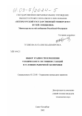 Тулякова, Наталия Владимировна. Выбор этапности изменения технического состояния станций в условиях рыночной экономики: дис. кандидат технических наук: 05.22.08 - Управление процессами перевозок. Санкт-Петербург. 2002. 208 с.