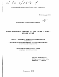 Игумнова, Татьяна Николаевна. Выбор форм объединения лесозаготовительных предприятий: дис. кандидат экономических наук: 08.00.05 - Экономика и управление народным хозяйством: теория управления экономическими системами; макроэкономика; экономика, организация и управление предприятиями, отраслями, комплексами; управление инновациями; региональная экономика; логистика; экономика труда. Архангельск. 2002. 177 с.