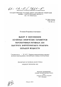 Елисеев, Владимир Алексеевич. Выбор и обоснование основных физических параметров перспективных активных зон быстрого энергетического реактора большой мощности: дис. кандидат технических наук: 05.14.03 - Ядерные энергетические установки, включая проектирование, эксплуатацию и вывод из эксплуатации. Обнинск. 2000. 114 с.