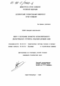 Попов, Валерий Анатольевич. Выбор и обоснование параметров автоматизированного диагностического устройства рельсовой дорожной колеи: дис. кандидат технических наук: 05.22.20 - Транспортные системы городов и промышленных центров. Санкт-Петербург. 1998. 194 с.