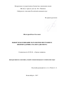 Шахторин, Илья Олегович. Выбор и обоснование параметров погружного пневмоударника малого диаметра: дис. кандидат наук: 05.05.06 - Горные машины. Новосибирск. 2017. 98 с.