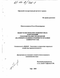 Мамателашвили, Ольга Владимировна. Выбор и обоснование приоритетных направлений реформирования предприятий: На примере машиностроения Республики Башкортостан: дис. кандидат экономических наук: 08.00.05 - Экономика и управление народным хозяйством: теория управления экономическими системами; макроэкономика; экономика, организация и управление предприятиями, отраслями, комплексами; управление инновациями; региональная экономика; логистика; экономика труда. Уфа. 2003. 180 с.
