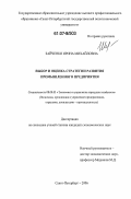 Зайченко, Ирина Михайловна. Выбор и оценка стратегии развития промышленного предприятия: дис. кандидат экономических наук: 08.00.05 - Экономика и управление народным хозяйством: теория управления экономическими системами; макроэкономика; экономика, организация и управление предприятиями, отраслями, комплексами; управление инновациями; региональная экономика; логистика; экономика труда. Санкт-Петербург. 2006. 217 с.