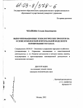 Чепайкина, Татьяна Владимировна. Выбор инновационных технологических проектов на основе комплексной критериальной модели при формировании госзаказа: дис. кандидат экономических наук: 08.00.05 - Экономика и управление народным хозяйством: теория управления экономическими системами; макроэкономика; экономика, организация и управление предприятиями, отраслями, комплексами; управление инновациями; региональная экономика; логистика; экономика труда. Москва. 2002. 229 с.