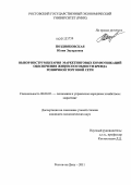 Поздняковская, Юлия Эдуардовна. Выбор инструментария маркетинговых коммуникаций обеспечения жизнеспособности бренда розничной торговой сети: дис. кандидат экономических наук: 08.00.05 - Экономика и управление народным хозяйством: теория управления экономическими системами; макроэкономика; экономика, организация и управление предприятиями, отраслями, комплексами; управление инновациями; региональная экономика; логистика; экономика труда. Ростов-на-Дону. 2011. 226 с.