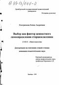 Кострюкова, Елена Андреевна. Выбор как фактор ценностного самоопределения старшеклассника: дис. кандидат педагогических наук: 13.00.01 - Общая педагогика, история педагогики и образования. Оренбург. 1999. 192 с.