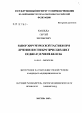 Кандыба, Сергей Иосифович. Выбор хирургической тактики при лечении постнекротических кист поджелудочной железы: дис. кандидат медицинских наук: 14.00.27 - Хирургия. Москва. 2005. 120 с.
