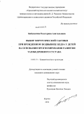 Бабушкина, Екатерина Анатольевна. Выбор хирургической тактики при врожденном подвывихе бедра у детей на основании прогнозирования развития тазобедренного сустава: дис. кандидат медицинских наук: 14.01.15 - Травматология и ортопедия. Курган. 2010. 148 с.
