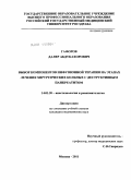 Гафоров, Далер Абдукахорович. Выбор компонентов инфузионной терапии на этапах лечения хирургических больных с деструктивным панкреатитом: дис. кандидат медицинских наук: 14.01.20 - Анестезиология и реаниматология. Москва. 2011. 154 с.