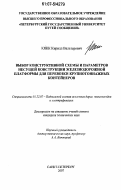 Кякк, Кирилл Вальтерович. Выбор конструктивной схемы и параметров несущей конструкции железнодорожной платформы для перевозки крупнотоннажных контейнеров: дис. кандидат технических наук: 05.22.07 - Подвижной состав железных дорог, тяга поездов и электрификация. Санкт-Петербург. 2007. 145 с.