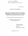 Басыров, Руслан Рамилевич. Выбор конструктивных элементов легкового автомобиля особо малого класса по критерию комфортности воздушной среды в салоне: дис. кандидат технических наук: 05.05.03 - Колесные и гусеничные машины. Набережные Челны. 2005. 144 с.