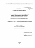Лебедева, Юлия Витальевна. Выбор концепций развития воздушных линий электропередачи 110-220 кВ, подверженных экстремальным метеорологическим воздействиям: дис. кандидат технических наук: 05.09.03 - Электротехнические комплексы и системы. Саратов. 2011. 147 с.