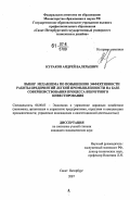 Кураков, Андрей Валерьевич. Выбор механизма по повышению эффективности работы предприятий легкой промышленности на базе совершенствования процесса венчурного инвестирования: дис. кандидат экономических наук: 08.00.05 - Экономика и управление народным хозяйством: теория управления экономическими системами; макроэкономика; экономика, организация и управление предприятиями, отраслями, комплексами; управление инновациями; региональная экономика; логистика; экономика труда. Санкт-Петербург. 2007. 208 с.