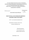 Рудометкина, Екатерина Юрьевна. Выбор метода анестезии при обширных абдоминальных операциях: дис. кандидат медицинских наук: 14.00.37 - Анестезиология и реаниматология. Ростов-на-Дону. 2009. 165 с.
