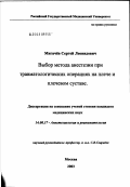 Мигачев, Сергей Леонидович. Выбор метода анестезии при травматологических операциях на плече и плечевом суставе: дис. кандидат медицинских наук: 14.00.37 - Анестезиология и реаниматология. Москва. 2003. 131 с.