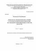 Китесашвили, Темур Ванович. Выбор метода эндохирургического лечения гастроэзофагеальной рефлюксной болезни ,обусловленной грыжей пищеводного отверстия диафрагмы: дис. кандидат медицинских наук: 14.01.17 - Хирургия. Хабаровск. 2012. 104 с.