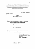 Кожин, Дмитрий Георгиевич. Выбор метода хирургического лечения больных острым тромбозом геморроидальных узлов: дис. кандидат медицинских наук: 14.00.27 - Хирургия. Москва. 2006. 149 с.