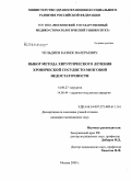Чельдиев, Казбек Валерьевич. Выбор метода хирургического лечения хронической сосудисто-мозговой недостаточности: дис. кандидат медицинских наук: 14.00.27 - Хирургия. Москва. 2009. 136 с.