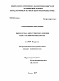 Алешин, Денис Викторович. Выбор метода хирургического лечения резистентных форм колостаза: дис. кандидат медицинских наук: 14.00.27 - Хирургия. . 0. 199 с.