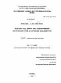 Кузьмина, Юлия Олеговна. Выбор метода хирургической коррекции молоткообразной деформации пальцев стоп: дис. кандидат медицинских наук: 14.00.22 - Травматология и ортопедия. Москва. 2009. 179 с.