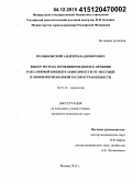 Полыновский, Андрей Владимирович. Выбор метода комбинированного лечения рака прямой кишки в зависимости от местной и лимфорегионарной распространенности: дис. кандидат наук: 14.01.12 - Онкология. Москва. 2015. 120 с.