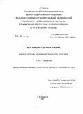 Щуров, Константин Юрьевич. Выбор метода лечения синдрома Мириззи: дис. кандидат медицинских наук: 14.00.27 - Хирургия. Хабаровск. 2006. 95 с.