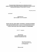 Сильчук, Евгений Сергеевич. Выбор метода операции у больных с кровоточащими язвами пилорического канала и препилорического отдела желудка при сочетанных осложнениях.: дис. кандидат медицинских наук: 14.01.17 - Хирургия. Москва. 2013. 255 с.