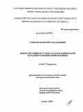 Хубезов, Дмитрий Анатольевич. ВЫБОР МЕТОДИКИ И ГРАНИЦ ЛАПАРОСКОПИЧЕСКОЙ ПЕРЕДНЕЙ РЕЗЕКЦИИ ПРЯМОЙ КИШКИ: дис. доктор медицинских наук: 14.00.27 - Хирургия. Рязань. 2009. 308 с.