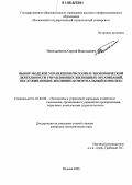 Попельнюхов, Сергей Николаевич. Выбор моделей управления рисками и экономической деятельности управляющих жилищных организаций, обслуживающих жилищно-коммунальный комплекс: дис. кандидат экономических наук: 00.00.00 - Другие cпециальности. Москва. 2006. 241 с.