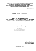 Сасина Евгения Владимировна. Выбор объема и тактики рентгенхирургической реваскуляризации конечностей при критической ишемии: дис. кандидат наук: 14.01.17 - Хирургия. ФГБОУ ВО «Ростовский государственный медицинский университет» Министерства здравоохранения Российской Федерации. 2018. 185 с.