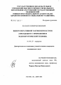 Шаваев, Хизир Билялович. Выбор оперативной тактике при остром аппендиците с применением эндохирургической техники: дис. кандидат медицинских наук: 14.00.27 - Хирургия. Ростов-на-Дону. 2006. 147 с.