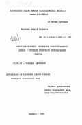 Марченко, Андрей Петрович. Выбор определяющих параметров комбинированного дизеля с системой вторичного использования теплоты: дис. кандидат технических наук: 05.04.02 - Тепловые двигатели. Харьков. 1984. 258 с.