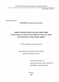 Ахпашев, Александр Анатольевич. Выбор оптимального метода фиксации трансплантата при артроскопической пластике передней крестообразной связки: дис. кандидат медицинских наук: 14.00.22 - Травматология и ортопедия. Москва. 2008. 174 с.