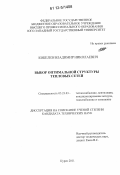 Кобелев, Владимир Николаевич. Выбор оптимальной структуры тепловых сетей: дис. кандидат технических наук: 05.23.03 - Теплоснабжение, вентиляция, кондиционирование воздуха, газоснабжение и освещение. КУрск. 2011. 129 с.