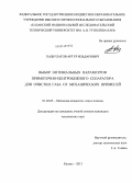 Хазбулатов, Артур Ильдарович. Выбор оптимальных параметров прямоточно-центробежного сепаратора для очистки газа от механических примесей: дис. кандидат наук: 01.02.05 - Механика жидкости, газа и плазмы. Казань. 2013. 166 с.