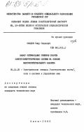 Саидов, Умар Окилович. Выбор оптимальных режимов работы электроэнергетических систем на основе многокритериального анализа: дис. кандидат технических наук: 05.14.02 - Электростанции и электроэнергетические системы. Киев. 1983. 281 с.