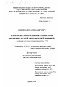 Ионов, Павел Александрович. Выбор оптимальных режимов восстановления изношенных деталей электроискровой наплавкой: На примере золотника гидрораспределителя Р-75: дис. кандидат технических наук: 05.20.03 - Технологии и средства технического обслуживания в сельском хозяйстве. Саранск. 1999. 198 с.