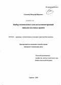 Сапьянов, Виталий Юрьевич. Выбор оптимальных схем металлоконструкций тяжелых козловых кранов: дис. кандидат технических наук: 05.05.04 - Дорожные, строительные и подъемно-транспортные машины. Саратов. 2008. 175 с.