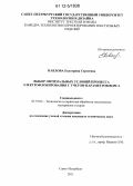 Павлова, Екатерина Сергеевна. Выбор оптимальных условий процесса электрофлокирования с учетом параметров ворса: дис. кандидат технических наук: 05.19.02 - Технология и первичная обработка текстильных материалов и сырья. Санкт-Петербург. 2011. 143 с.